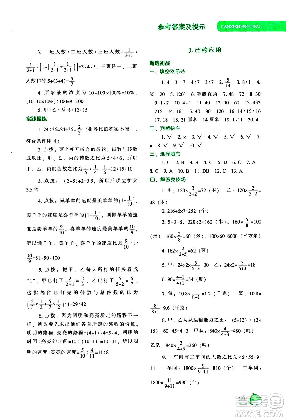 遼寧教育出版社2020秋尖子生題庫數(shù)學六年級上冊BS北師版參考答案