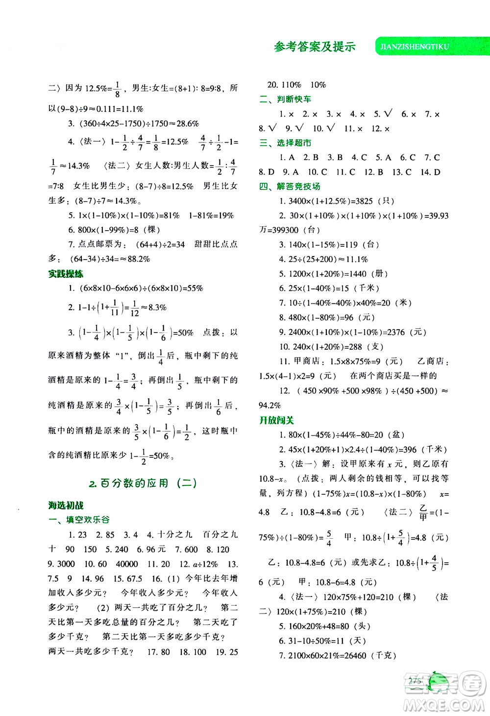 遼寧教育出版社2020秋尖子生題庫數(shù)學六年級上冊BS北師版參考答案