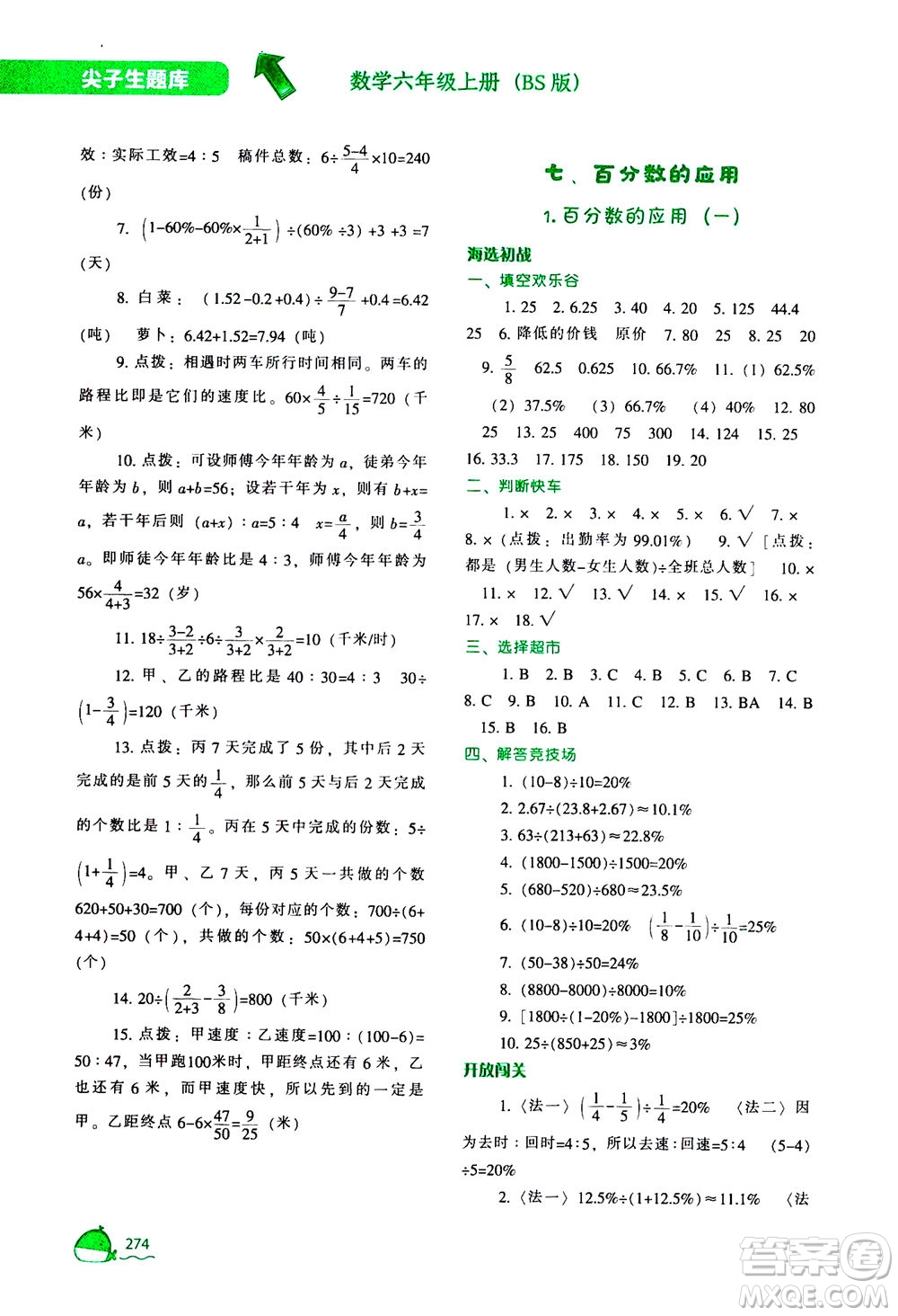 遼寧教育出版社2020秋尖子生題庫數(shù)學六年級上冊BS北師版參考答案