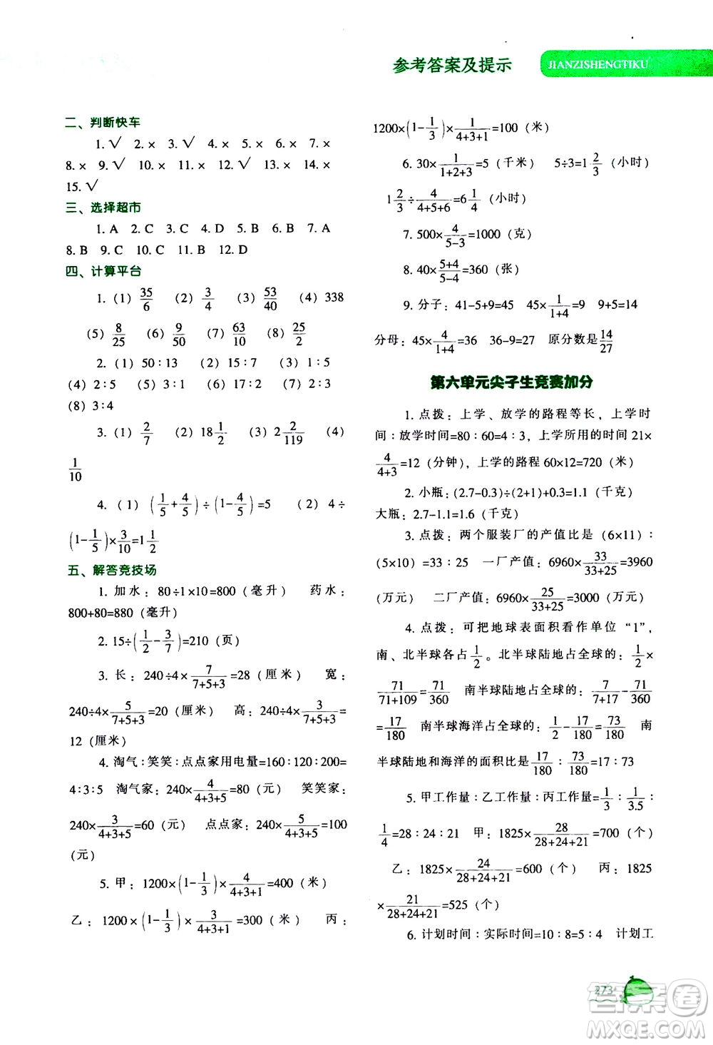 遼寧教育出版社2020秋尖子生題庫數(shù)學六年級上冊BS北師版參考答案