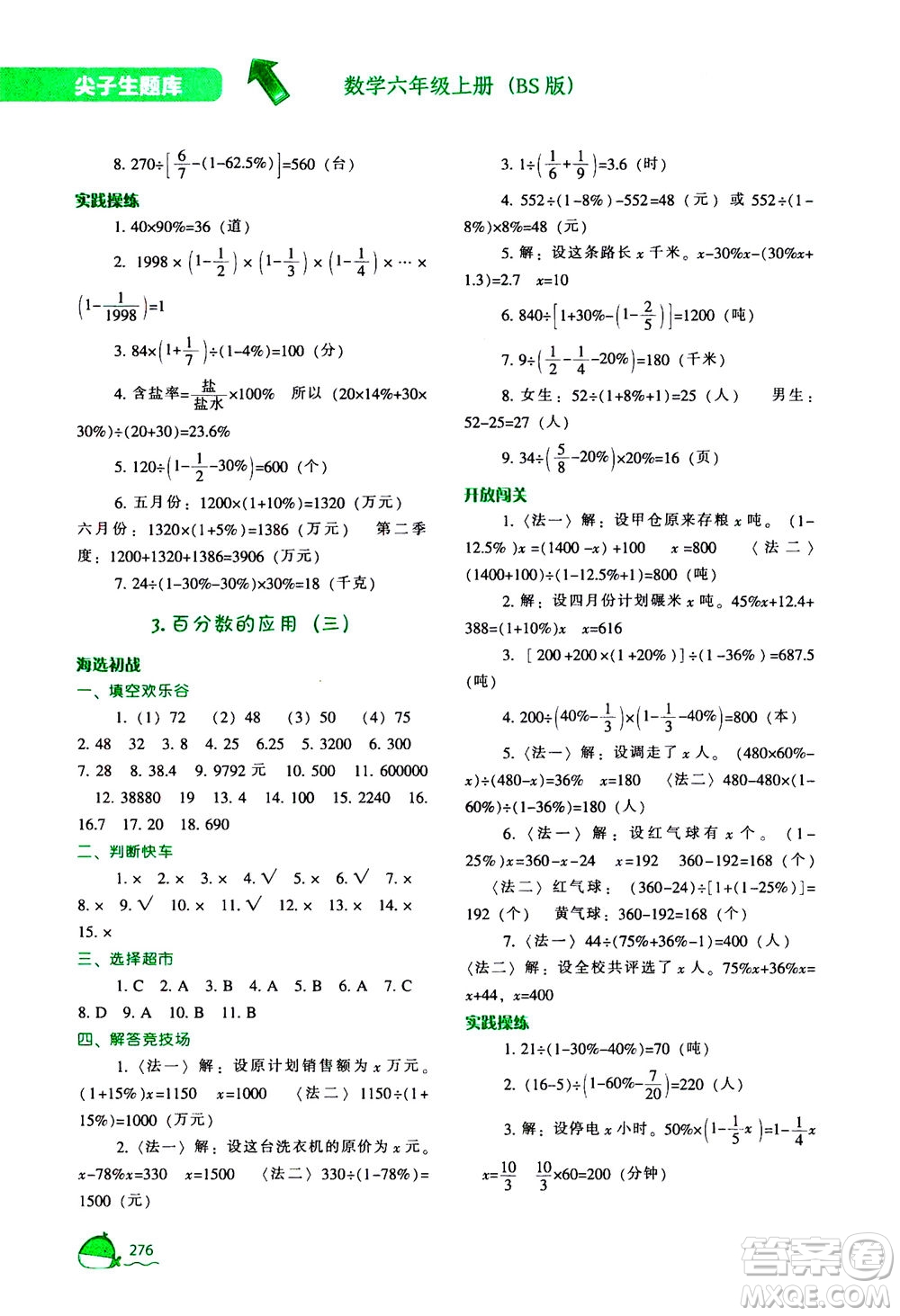 遼寧教育出版社2020秋尖子生題庫數(shù)學六年級上冊BS北師版參考答案