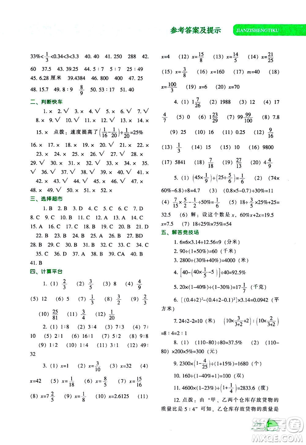 遼寧教育出版社2020秋尖子生題庫數(shù)學六年級上冊BS北師版參考答案