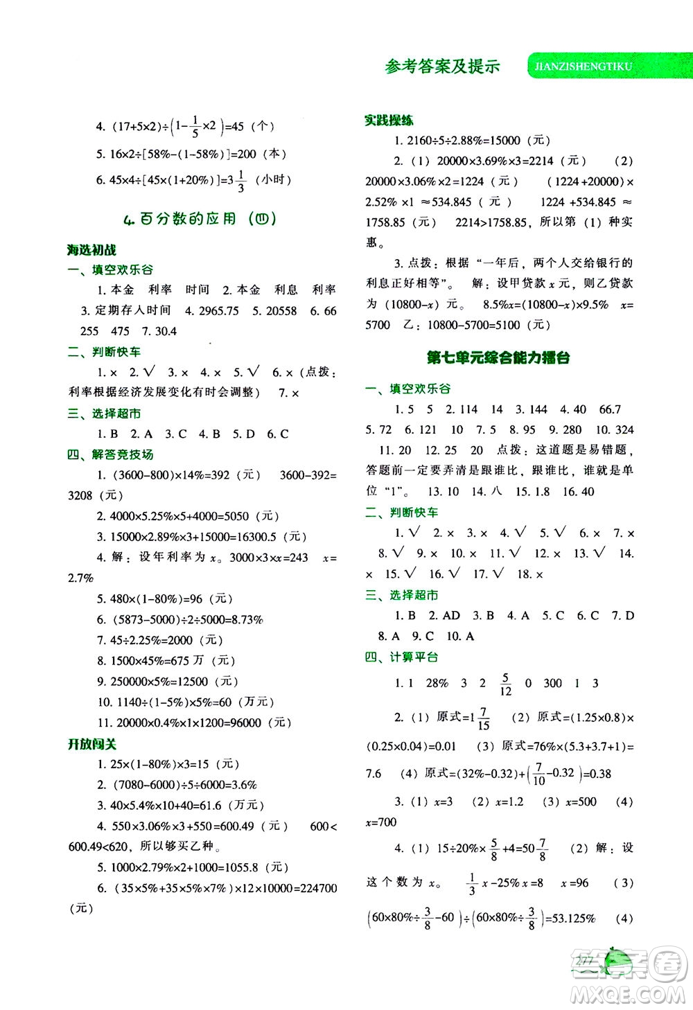 遼寧教育出版社2020秋尖子生題庫數(shù)學六年級上冊BS北師版參考答案