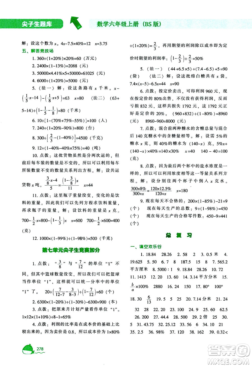 遼寧教育出版社2020秋尖子生題庫數(shù)學六年級上冊BS北師版參考答案