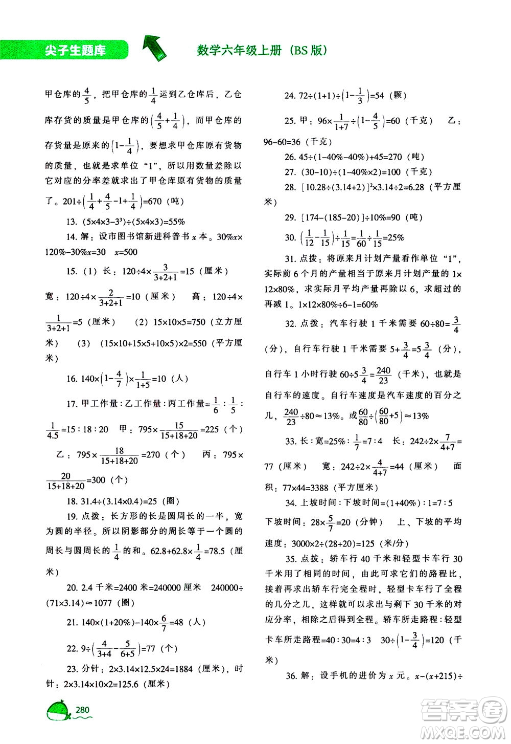 遼寧教育出版社2020秋尖子生題庫數(shù)學六年級上冊BS北師版參考答案