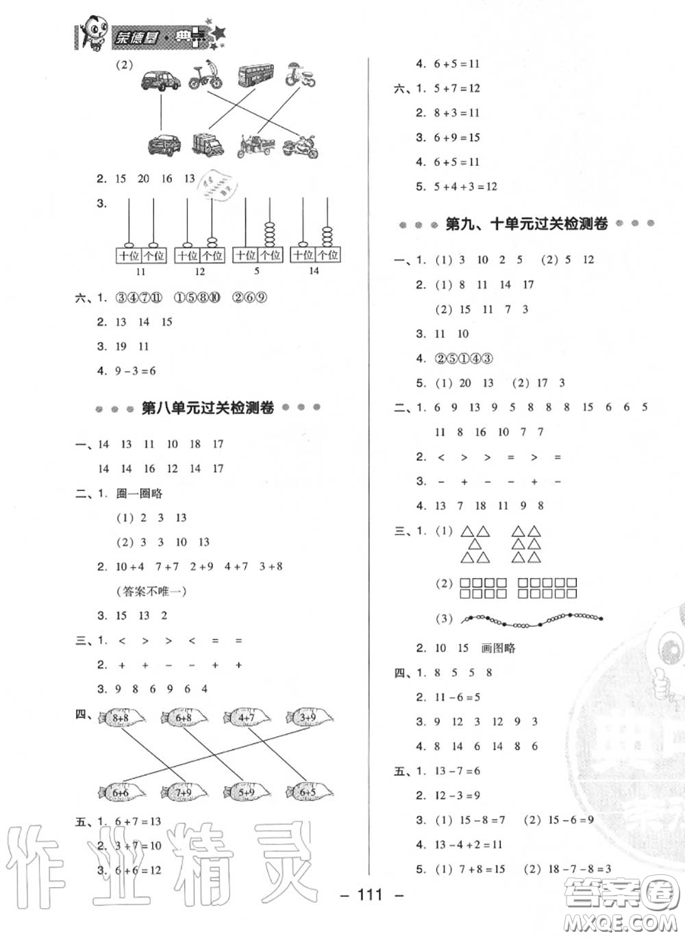 榮德基2020秋新版綜合應(yīng)用創(chuàng)新題典中點一年級數(shù)學(xué)上冊冀教版答案