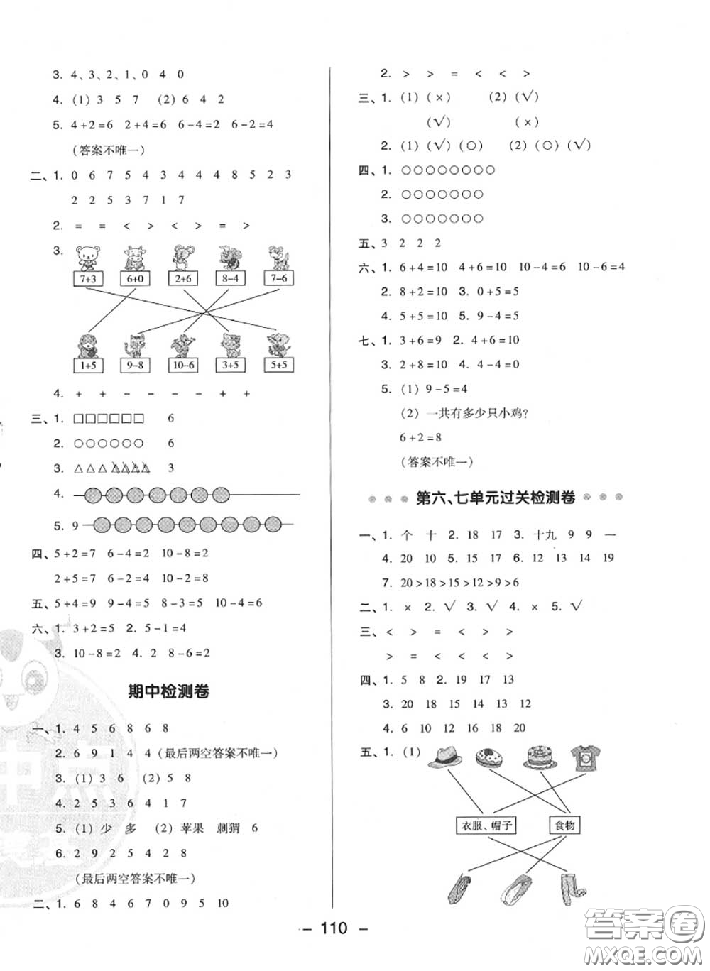 榮德基2020秋新版綜合應(yīng)用創(chuàng)新題典中點一年級數(shù)學(xué)上冊冀教版答案