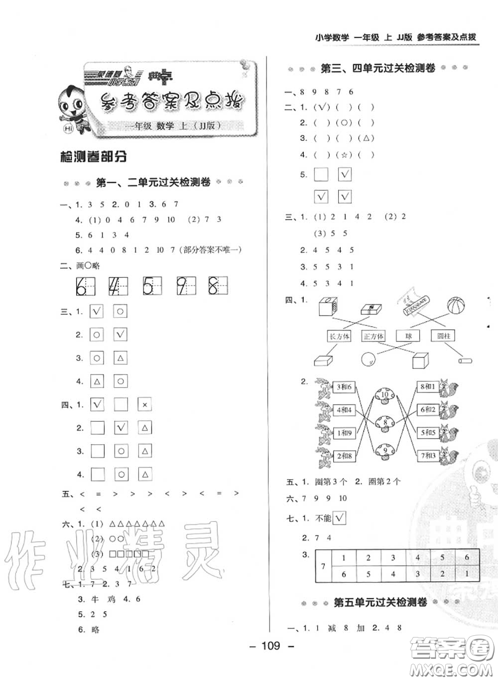 榮德基2020秋新版綜合應(yīng)用創(chuàng)新題典中點一年級數(shù)學(xué)上冊冀教版答案