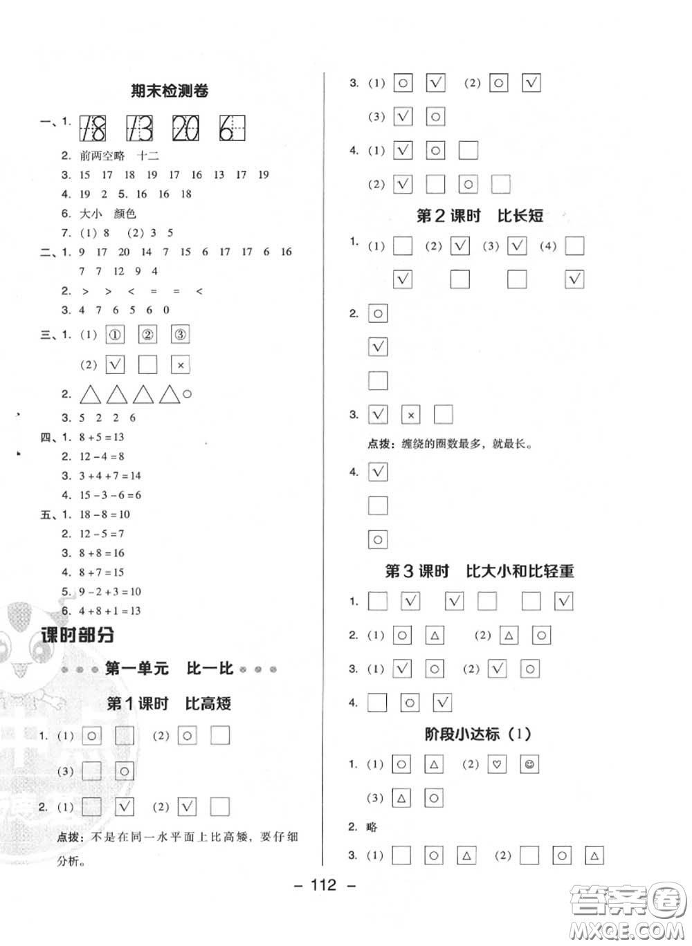 榮德基2020秋新版綜合應(yīng)用創(chuàng)新題典中點一年級數(shù)學(xué)上冊冀教版答案