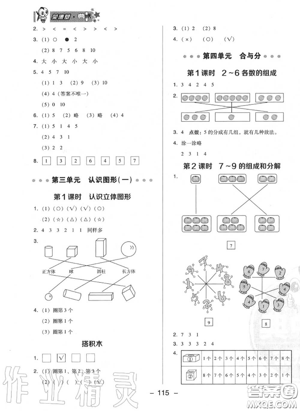 榮德基2020秋新版綜合應(yīng)用創(chuàng)新題典中點一年級數(shù)學(xué)上冊冀教版答案