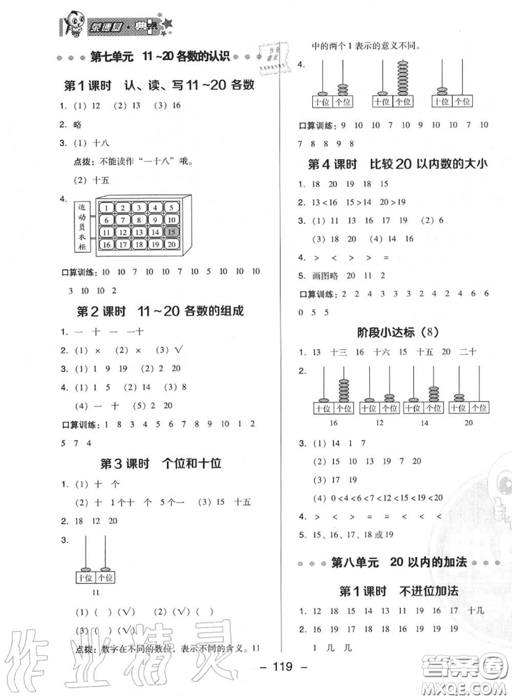 榮德基2020秋新版綜合應(yīng)用創(chuàng)新題典中點一年級數(shù)學(xué)上冊冀教版答案