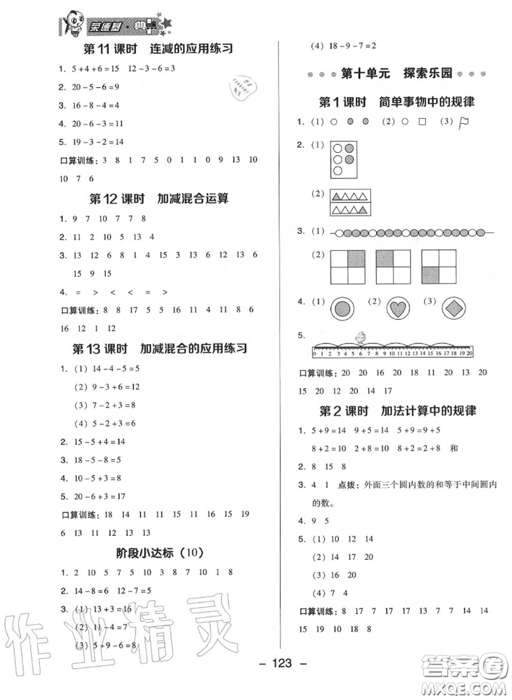 榮德基2020秋新版綜合應(yīng)用創(chuàng)新題典中點一年級數(shù)學(xué)上冊冀教版答案