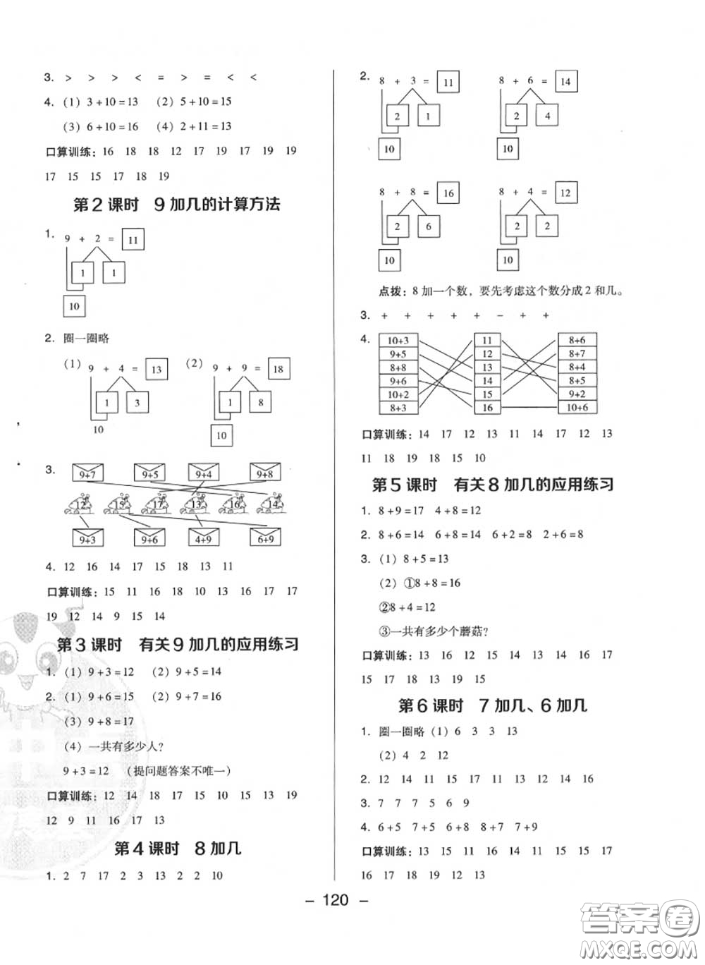 榮德基2020秋新版綜合應(yīng)用創(chuàng)新題典中點一年級數(shù)學(xué)上冊冀教版答案