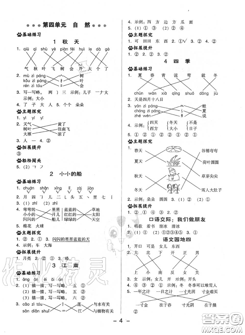 榮德基2020秋新版綜合應(yīng)用創(chuàng)新題典中點一年級語文上冊人教版答案