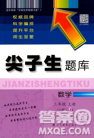 遼寧教育出版社2020秋尖子生題庫數(shù)學(xué)三年級(jí)上冊(cè)R人教版參考答案