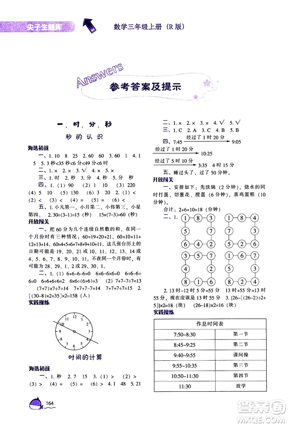 遼寧教育出版社2020秋尖子生題庫數(shù)學(xué)三年級(jí)上冊(cè)R人教版參考答案