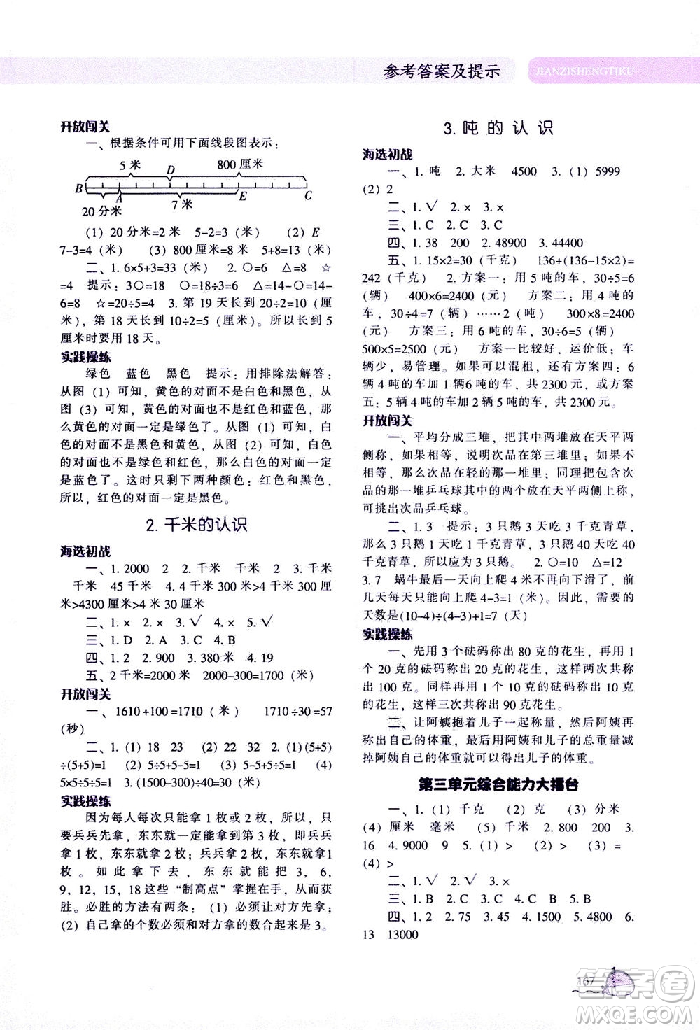 遼寧教育出版社2020秋尖子生題庫數(shù)學(xué)三年級(jí)上冊(cè)R人教版參考答案