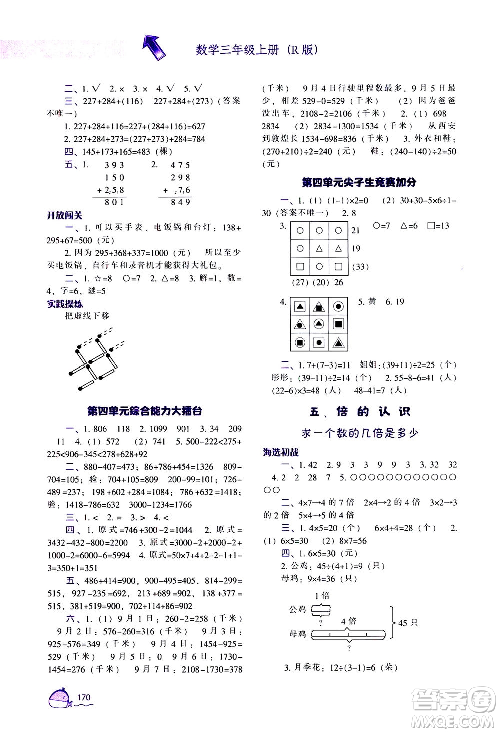 遼寧教育出版社2020秋尖子生題庫數(shù)學(xué)三年級(jí)上冊(cè)R人教版參考答案