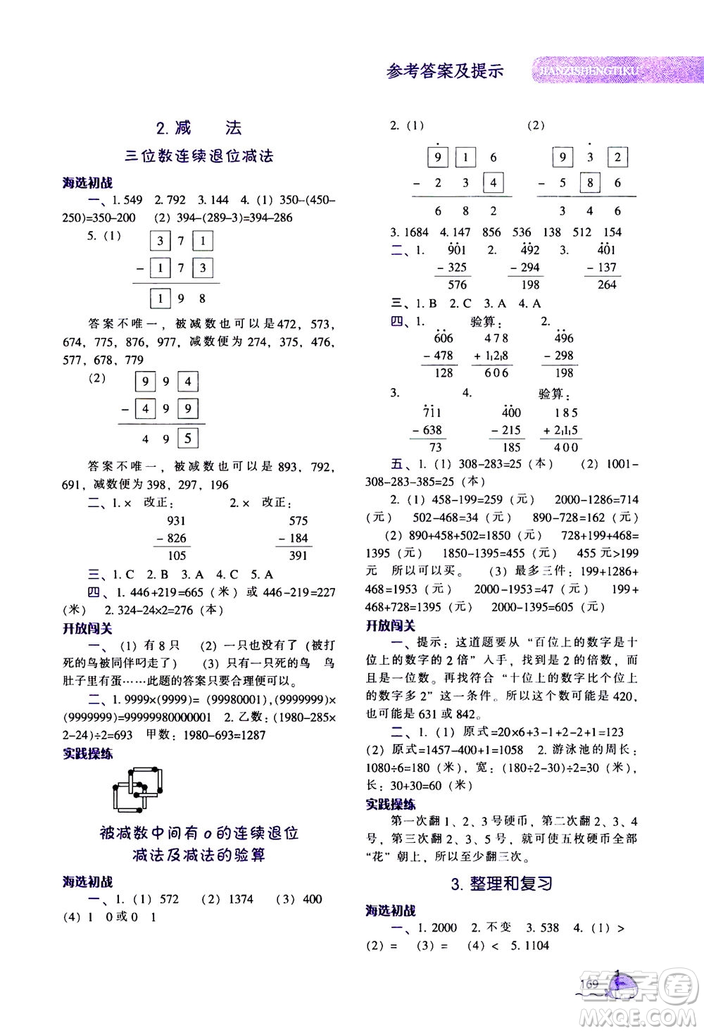 遼寧教育出版社2020秋尖子生題庫數(shù)學(xué)三年級(jí)上冊(cè)R人教版參考答案