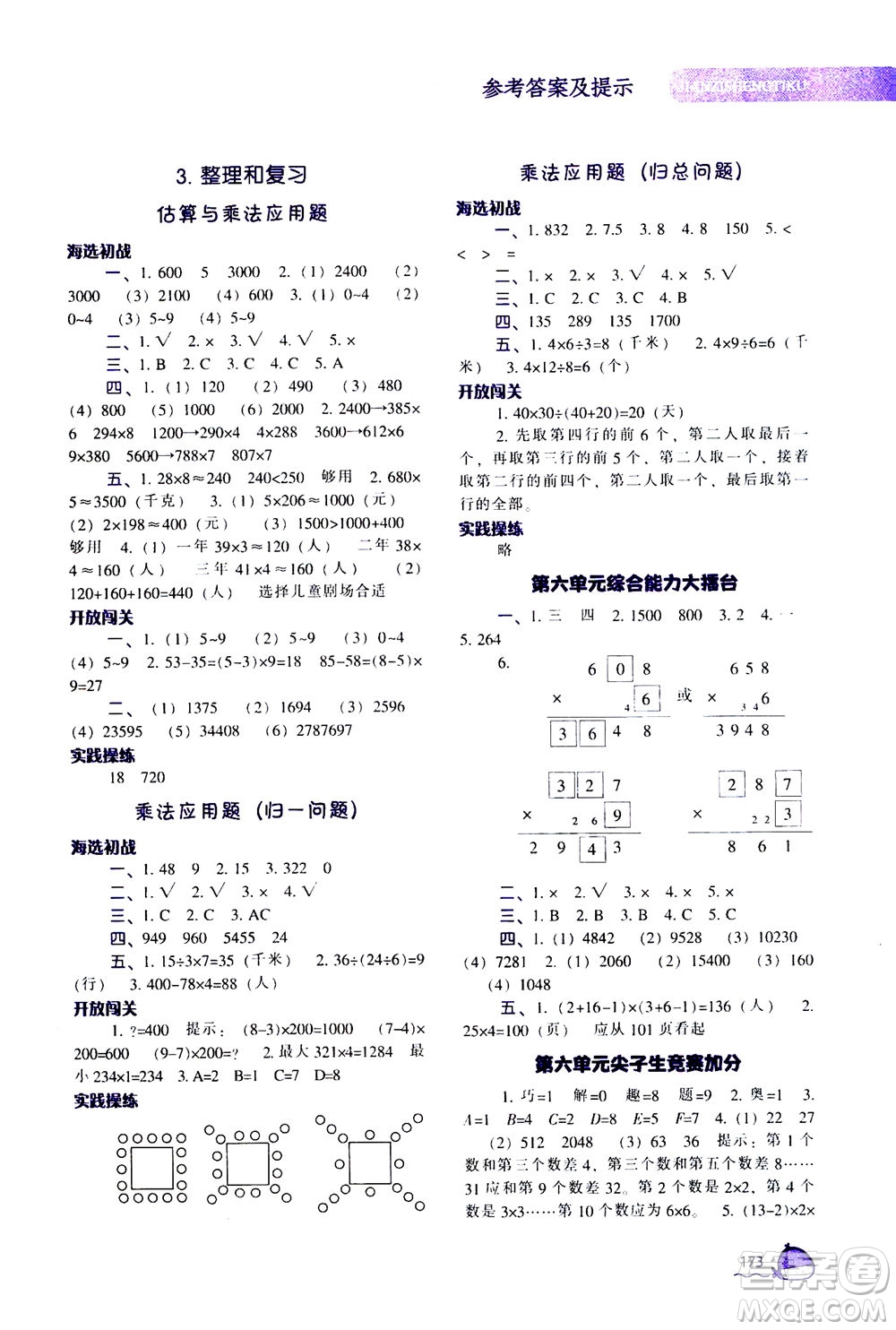 遼寧教育出版社2020秋尖子生題庫數(shù)學(xué)三年級(jí)上冊(cè)R人教版參考答案