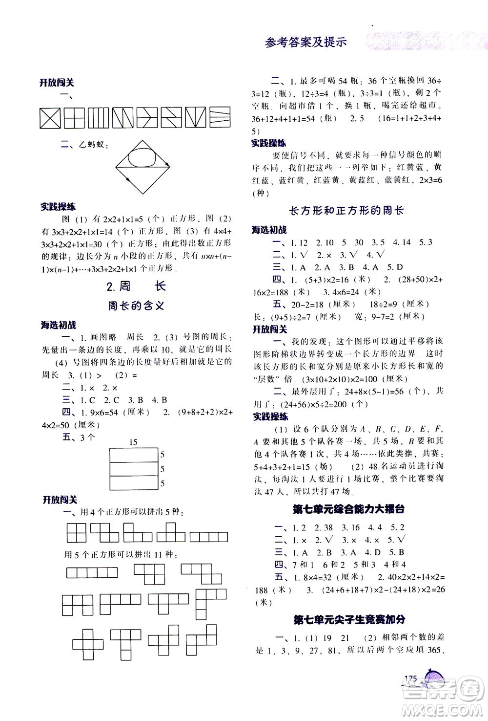 遼寧教育出版社2020秋尖子生題庫數(shù)學(xué)三年級(jí)上冊(cè)R人教版參考答案