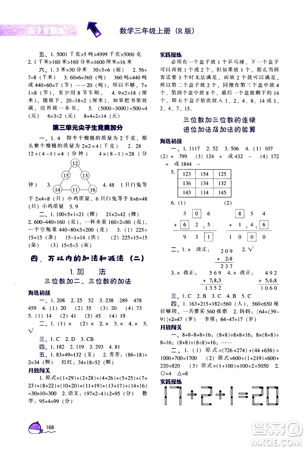 遼寧教育出版社2020秋尖子生題庫數(shù)學(xué)三年級(jí)上冊(cè)R人教版參考答案