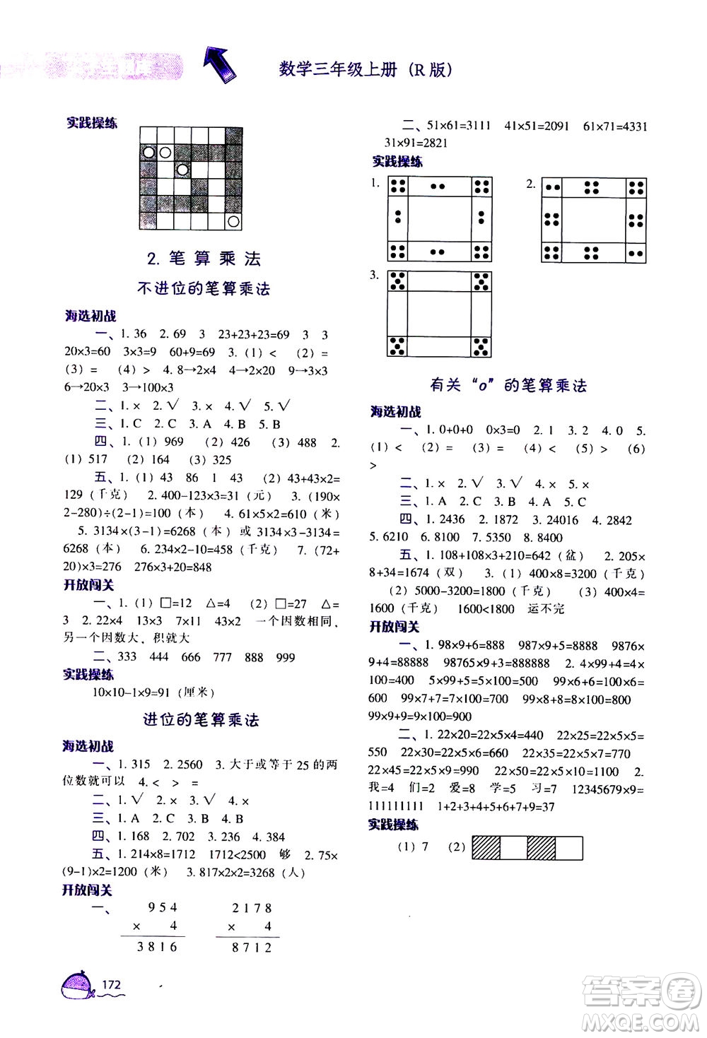 遼寧教育出版社2020秋尖子生題庫數(shù)學(xué)三年級(jí)上冊(cè)R人教版參考答案