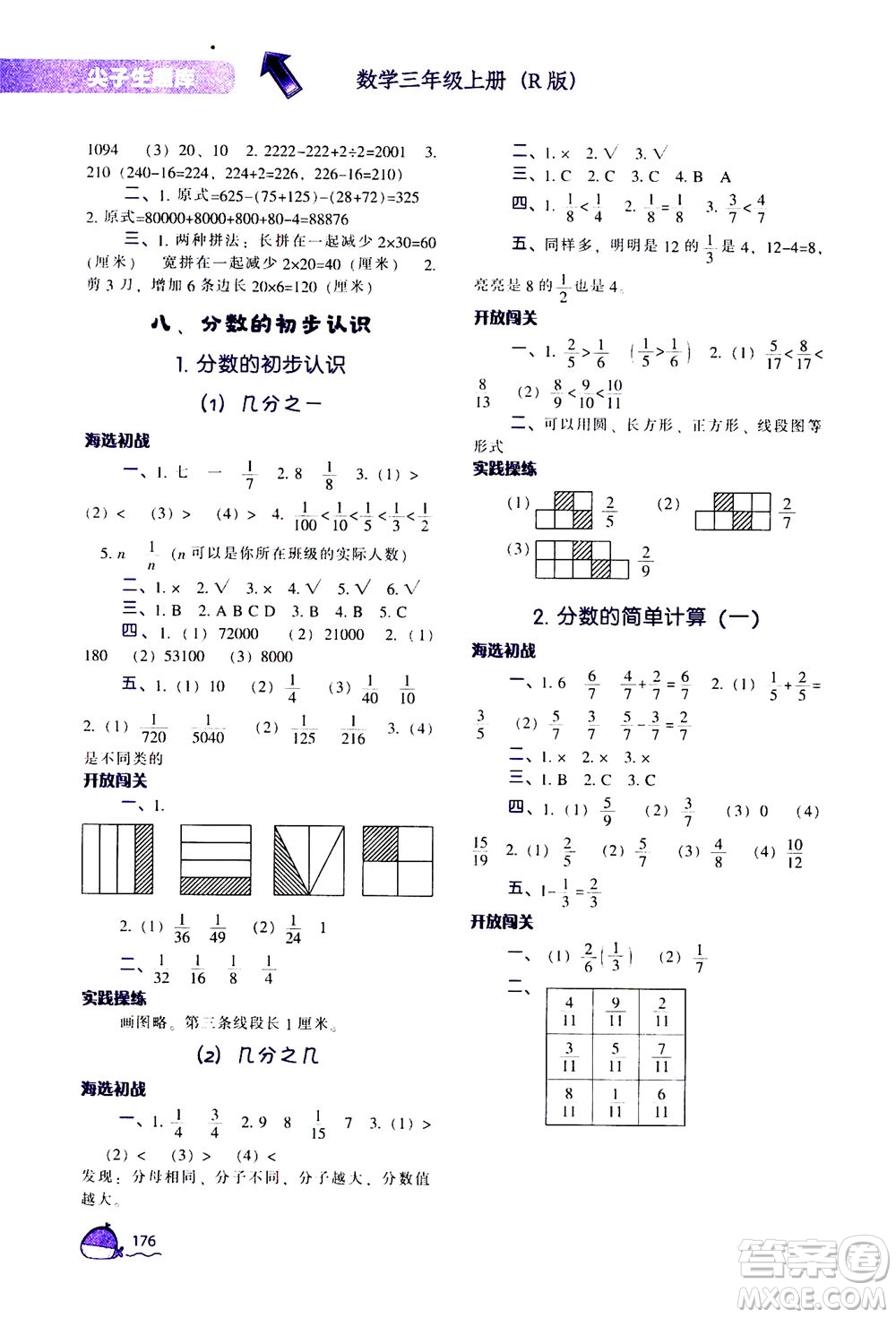 遼寧教育出版社2020秋尖子生題庫數(shù)學(xué)三年級(jí)上冊(cè)R人教版參考答案