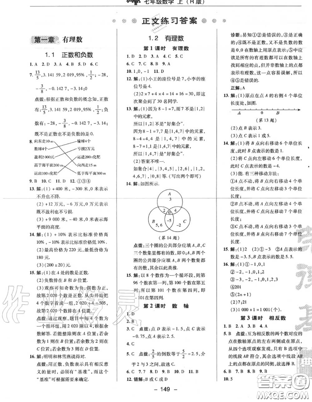 榮德基2020秋新版綜合應(yīng)用創(chuàng)新題典中點(diǎn)七年級(jí)數(shù)學(xué)上冊(cè)人教版答案