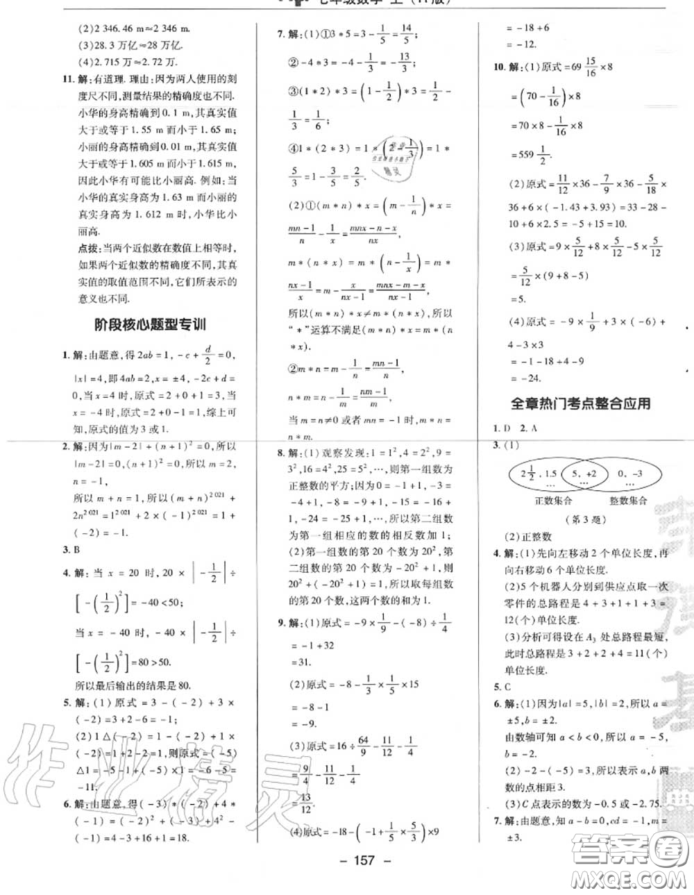 榮德基2020秋新版綜合應(yīng)用創(chuàng)新題典中點(diǎn)七年級(jí)數(shù)學(xué)上冊(cè)人教版答案