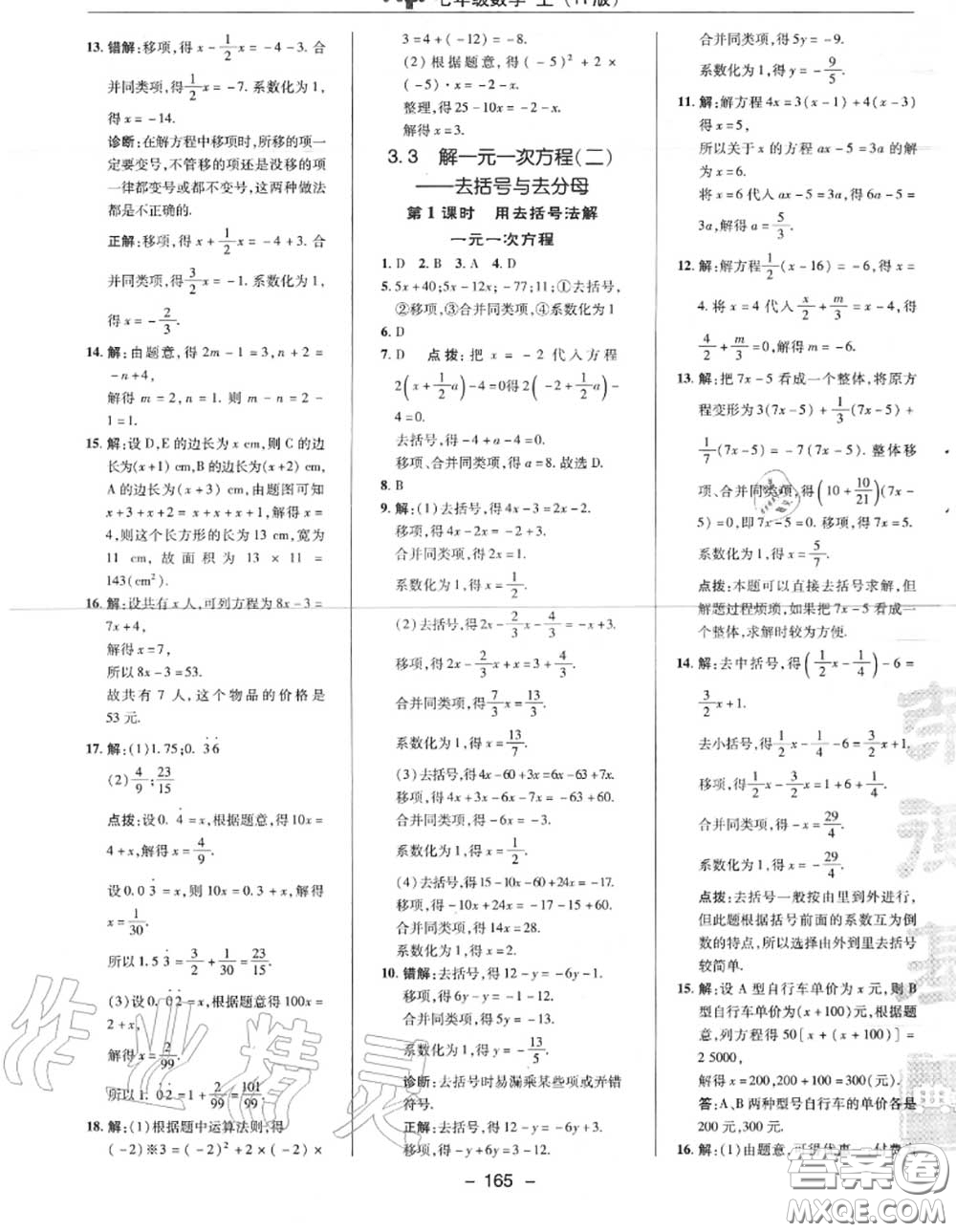 榮德基2020秋新版綜合應(yīng)用創(chuàng)新題典中點(diǎn)七年級(jí)數(shù)學(xué)上冊(cè)人教版答案