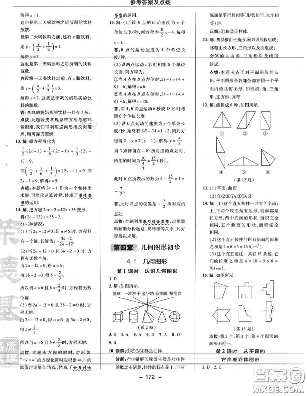 榮德基2020秋新版綜合應(yīng)用創(chuàng)新題典中點(diǎn)七年級(jí)數(shù)學(xué)上冊(cè)人教版答案