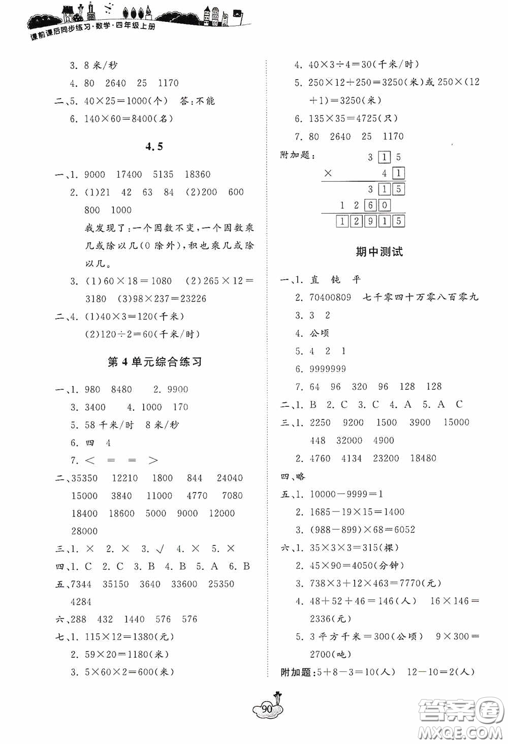 寧波出版社2020課前課后同步練習(xí)數(shù)學(xué)四年級(jí)上冊人教版答案