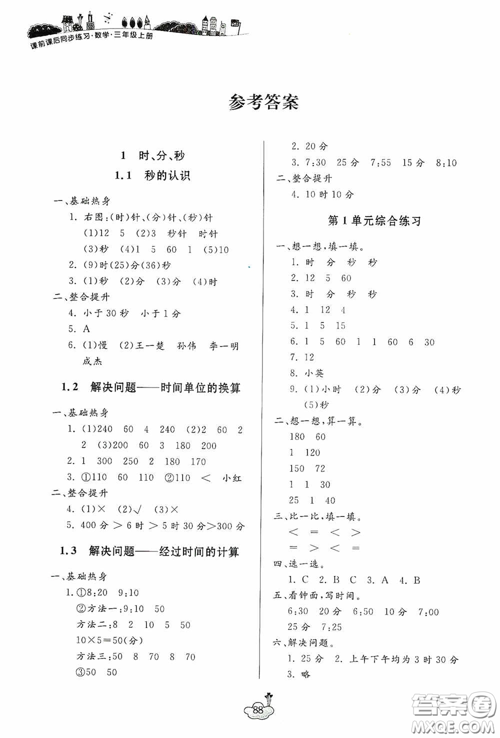 寧波出版社2020課前課后同步練習(xí)數(shù)學(xué)三年級(jí)上冊(cè)人教版答案