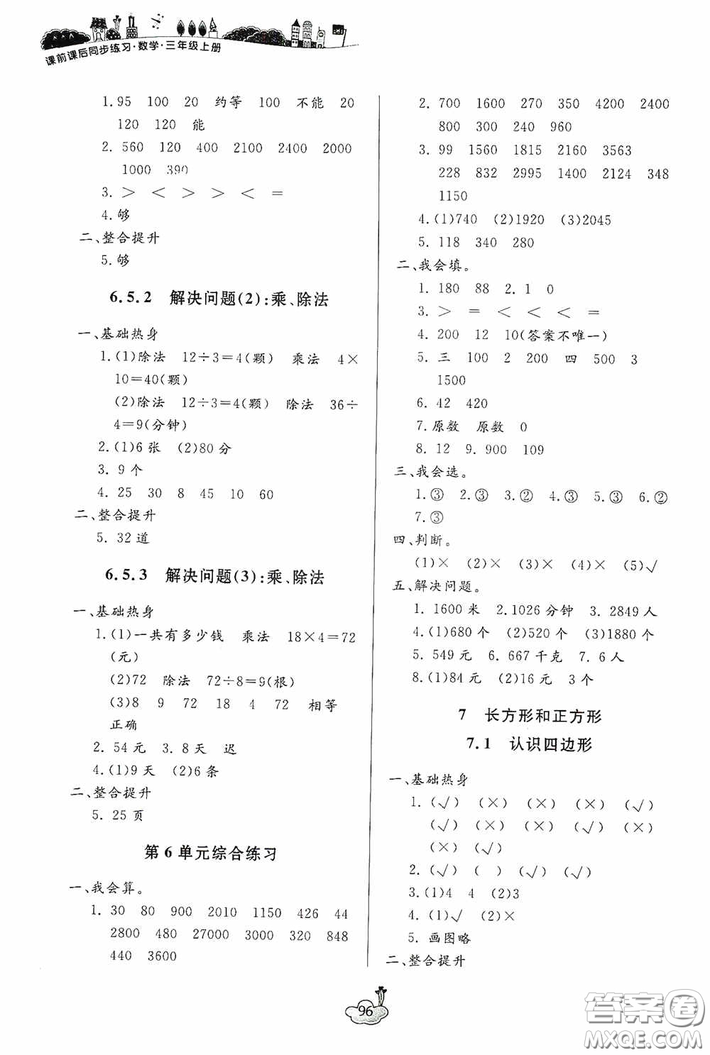 寧波出版社2020課前課后同步練習(xí)數(shù)學(xué)三年級(jí)上冊(cè)人教版答案