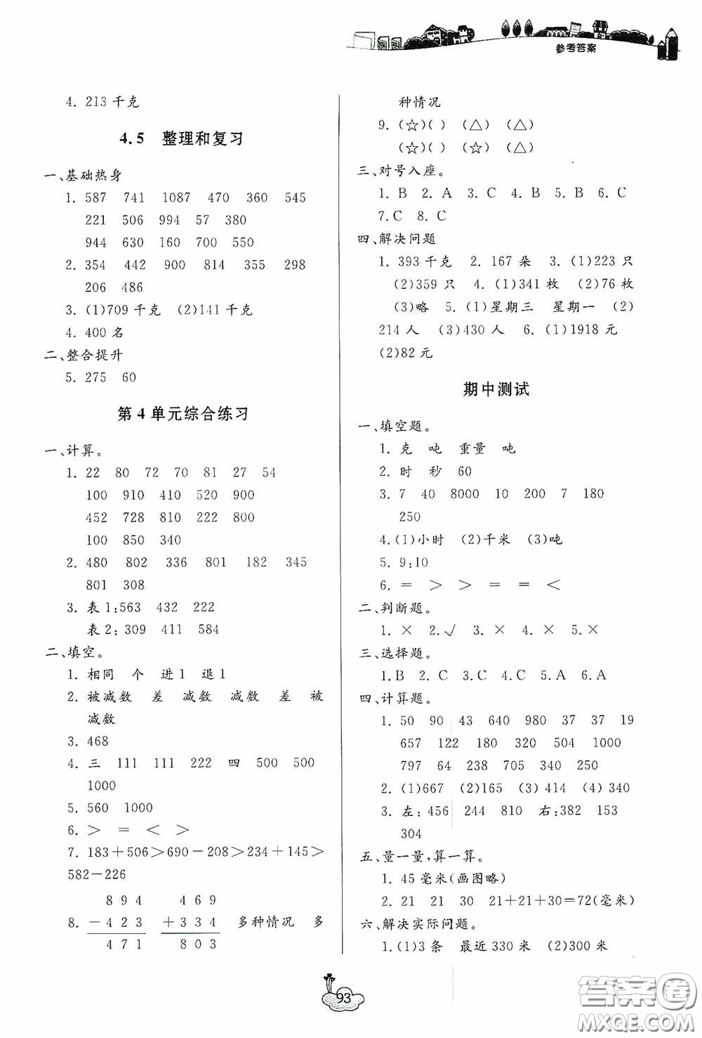 寧波出版社2020課前課后同步練習(xí)數(shù)學(xué)三年級(jí)上冊(cè)人教版答案