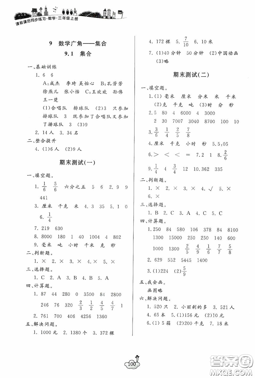 寧波出版社2020課前課后同步練習(xí)數(shù)學(xué)三年級(jí)上冊(cè)人教版答案