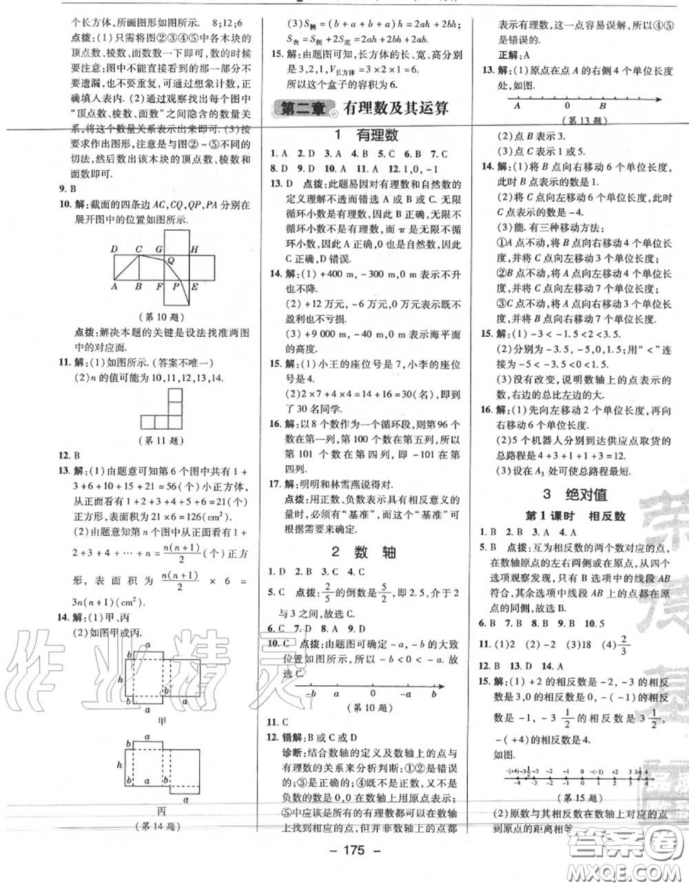 榮德基2020秋新版綜合應用創(chuàng)新題典中點七年級數學上冊北師版答案