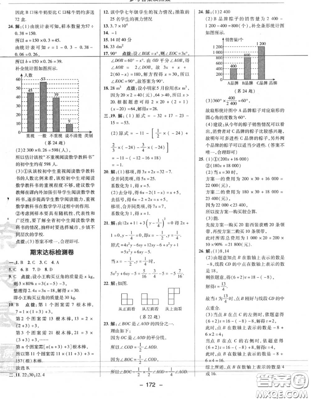 榮德基2020秋新版綜合應用創(chuàng)新題典中點七年級數學上冊北師版答案