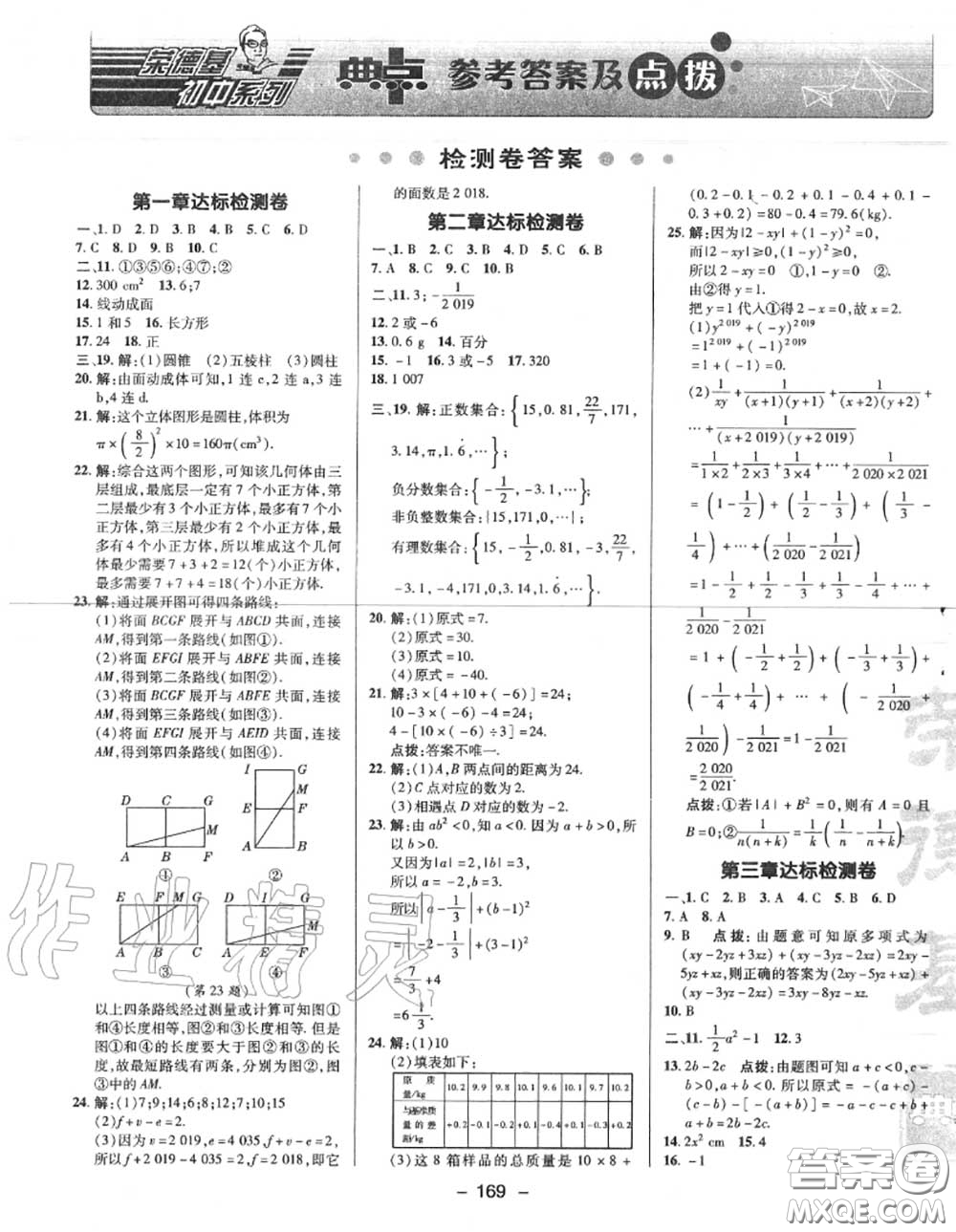 榮德基2020秋新版綜合應用創(chuàng)新題典中點七年級數學上冊北師版答案