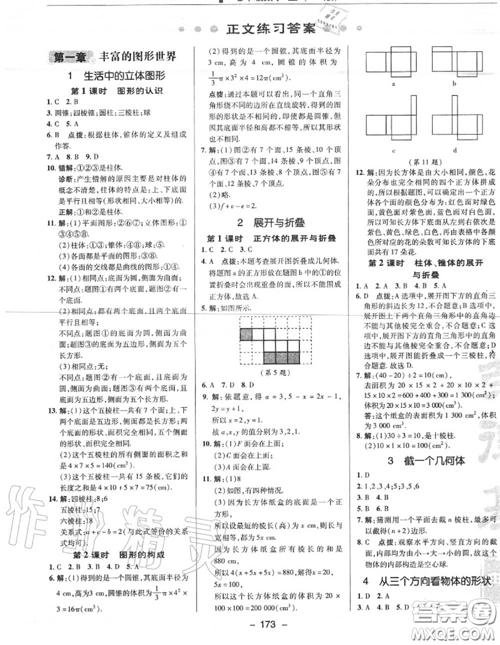 榮德基2020秋新版綜合應用創(chuàng)新題典中點七年級數學上冊北師版答案