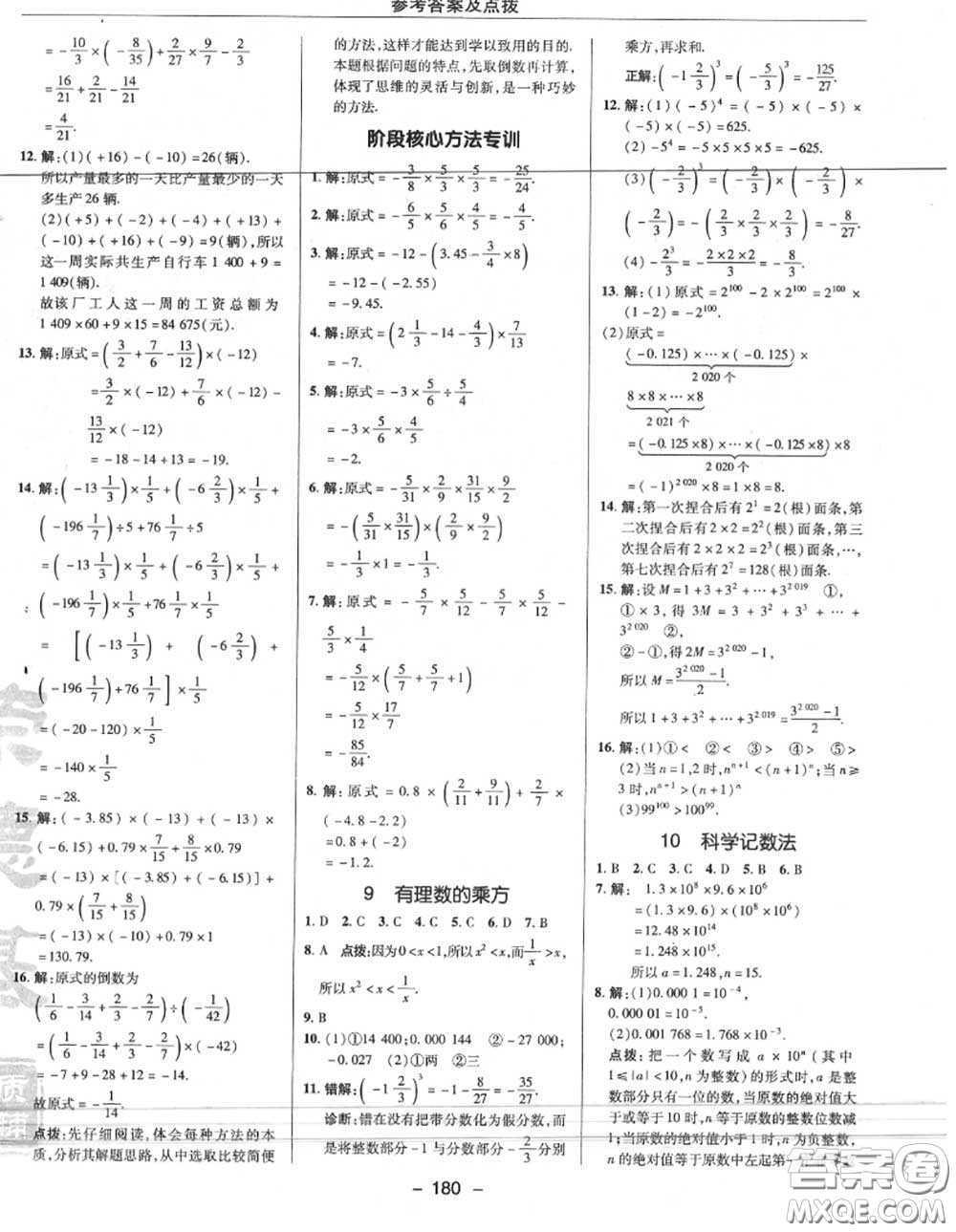 榮德基2020秋新版綜合應用創(chuàng)新題典中點七年級數學上冊北師版答案