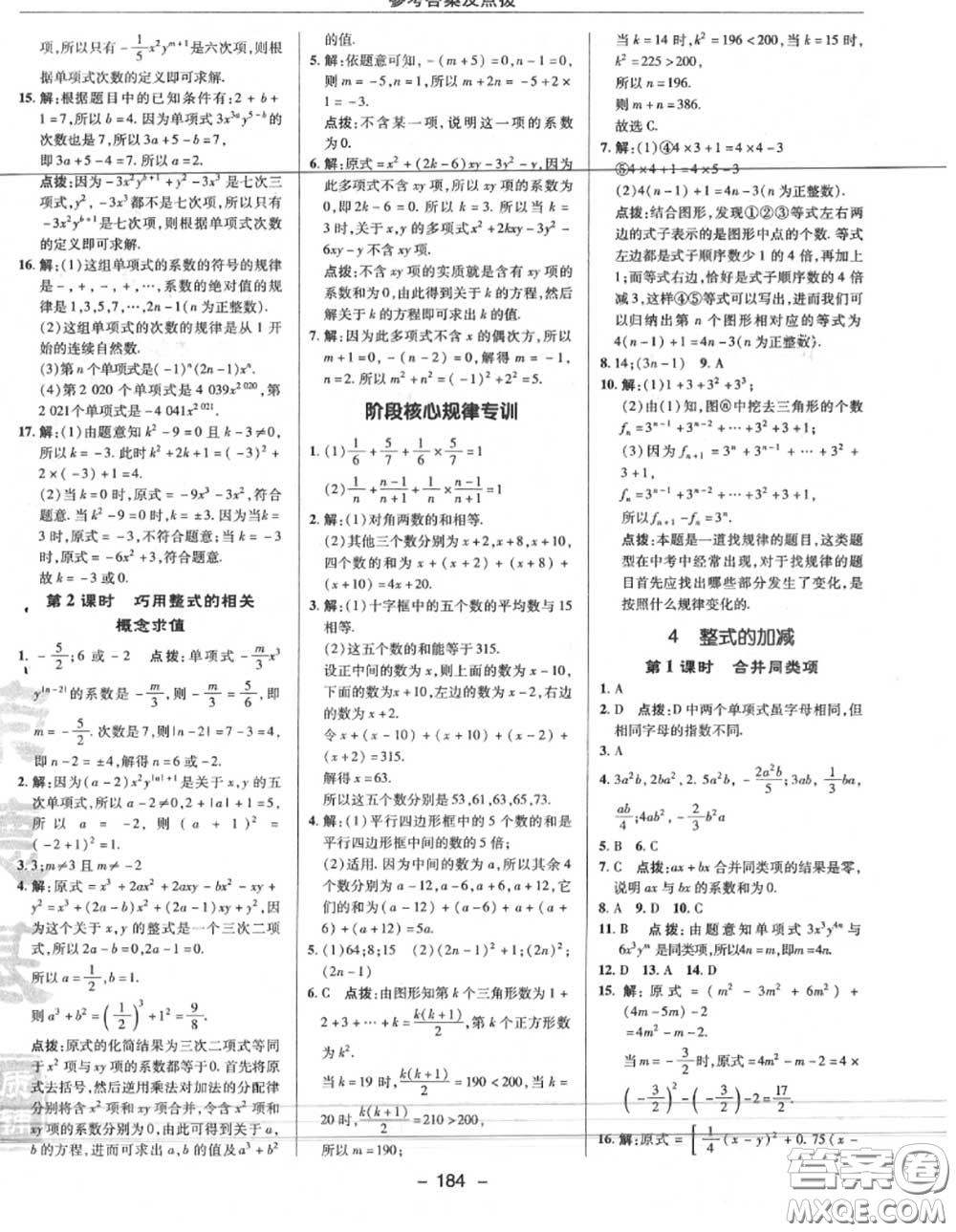 榮德基2020秋新版綜合應用創(chuàng)新題典中點七年級數學上冊北師版答案