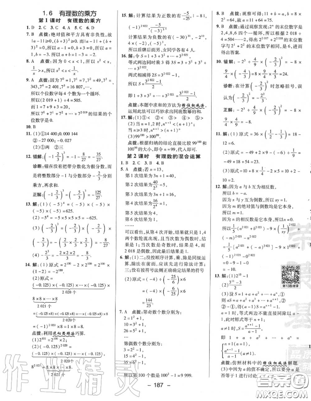 榮德基2020秋新版綜合應(yīng)用創(chuàng)新題典中點(diǎn)七年級數(shù)學(xué)上冊滬科版答案