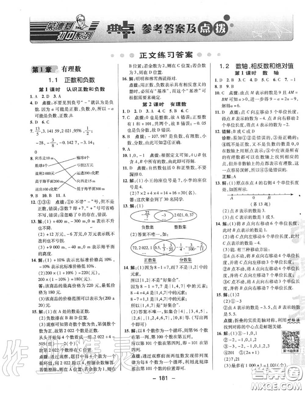 榮德基2020秋新版綜合應(yīng)用創(chuàng)新題典中點(diǎn)七年級數(shù)學(xué)上冊滬科版答案