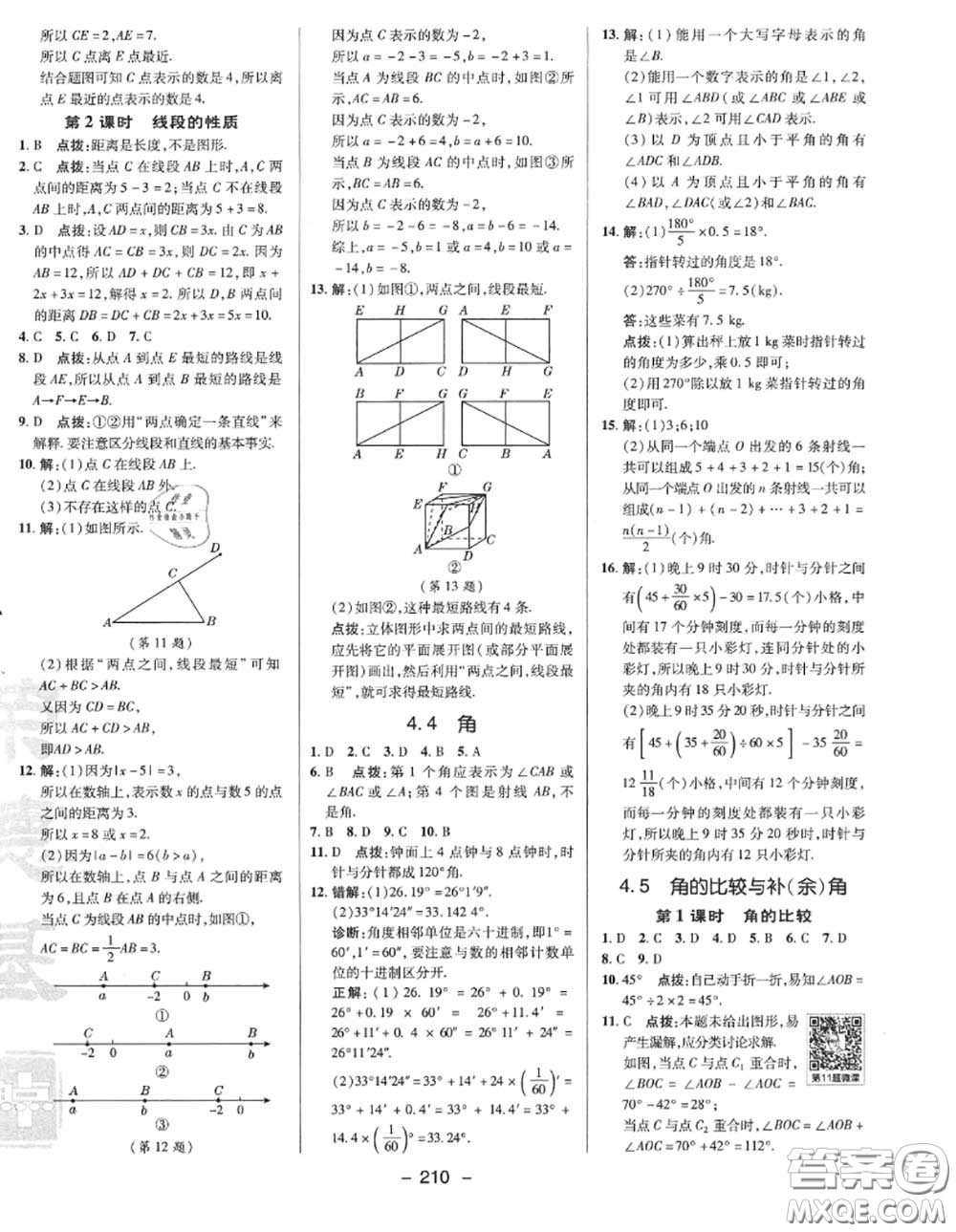 榮德基2020秋新版綜合應(yīng)用創(chuàng)新題典中點(diǎn)七年級數(shù)學(xué)上冊滬科版答案