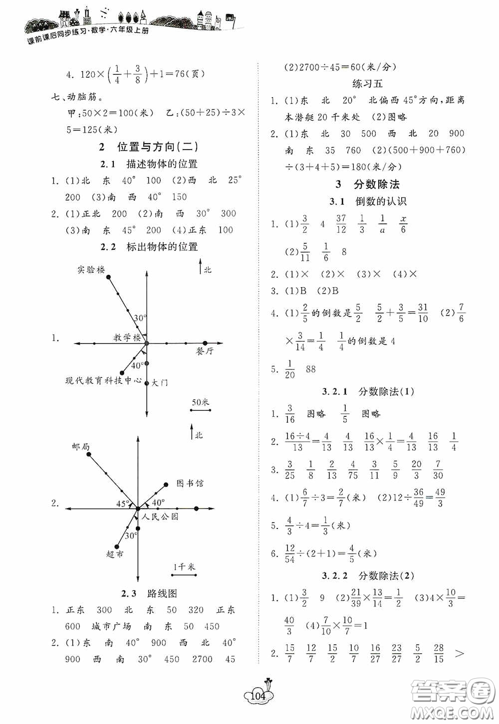 寧波出版社2020課前課后同步練習數(shù)學六年級上冊人教版答案