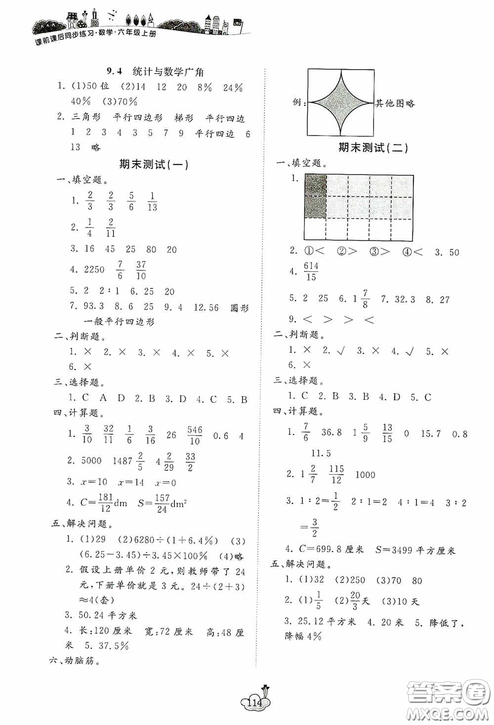 寧波出版社2020課前課后同步練習數(shù)學六年級上冊人教版答案