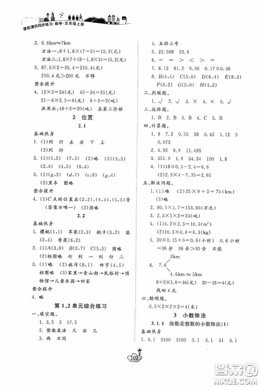 寧波出版社2020課前課后同步練習數(shù)學五年級上冊人教版答案