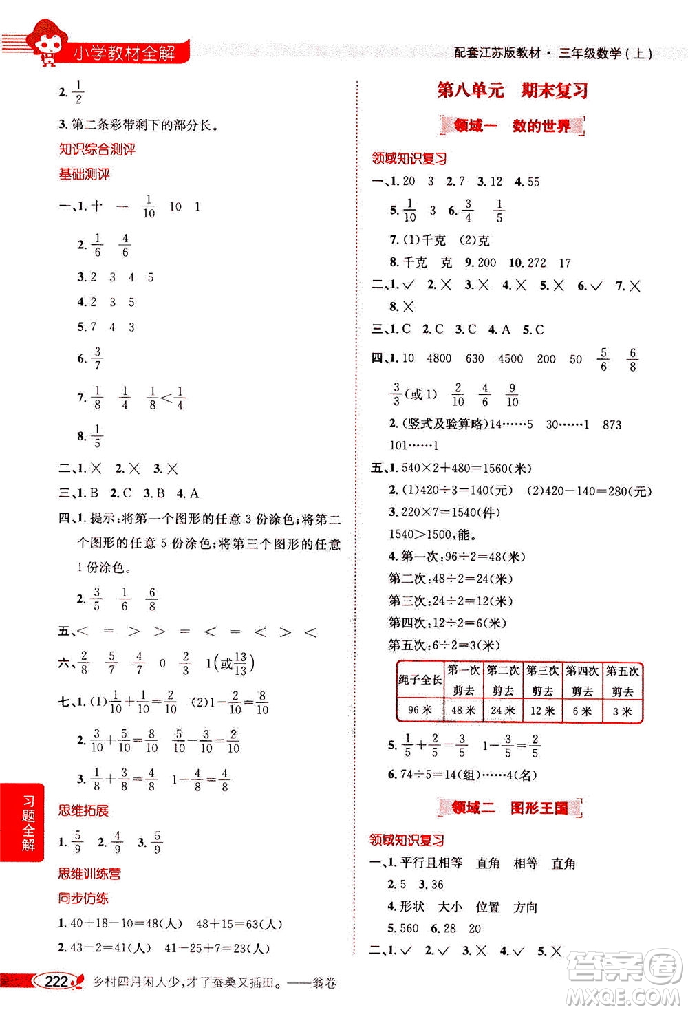 2020秋薛金星小學(xué)教材全解三年級(jí)上冊(cè)數(shù)學(xué)江蘇版參考答案